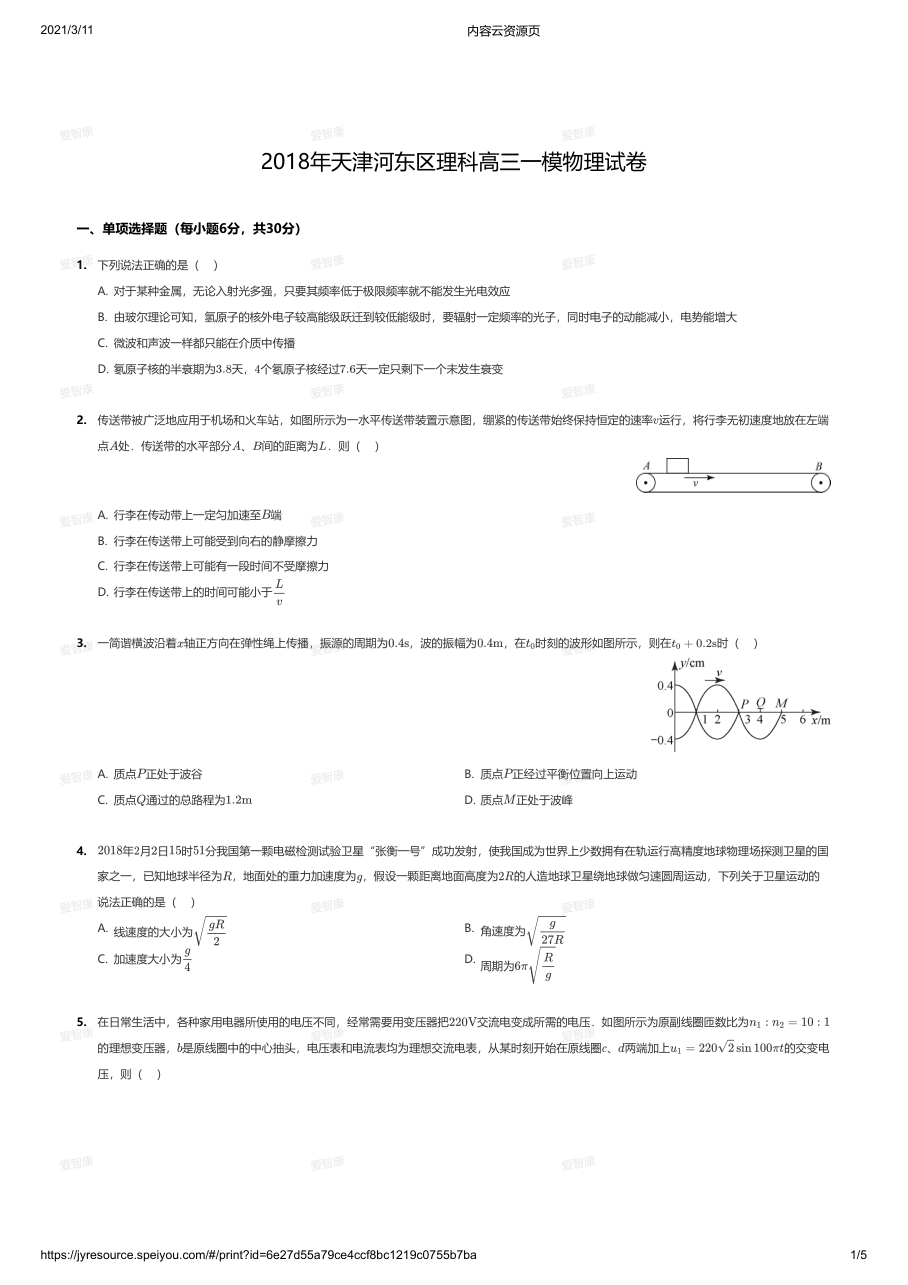 2018年天津河东区理科高三一模物理试卷.pdf 第 1 页
